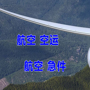 和田机场空运快递-选东方航空和上海航空