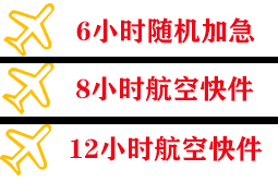 和田机场空运快递公司,专业空运当天件